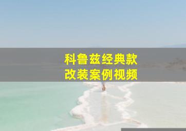 科鲁兹经典款改装案例视频