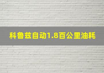 科鲁兹自动1.8百公里油耗