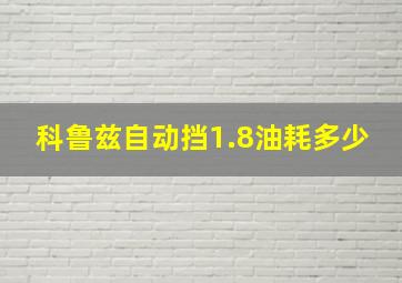 科鲁兹自动挡1.8油耗多少