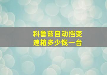 科鲁兹自动挡变速箱多少钱一台