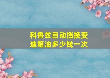 科鲁兹自动挡换变速箱油多少钱一次