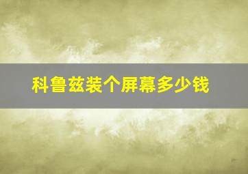 科鲁兹装个屏幕多少钱