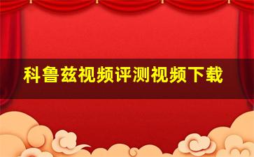 科鲁兹视频评测视频下载