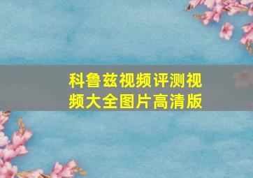 科鲁兹视频评测视频大全图片高清版