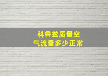 科鲁兹质量空气流量多少正常