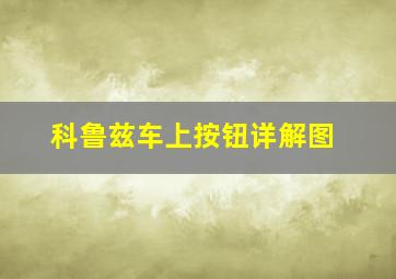 科鲁兹车上按钮详解图