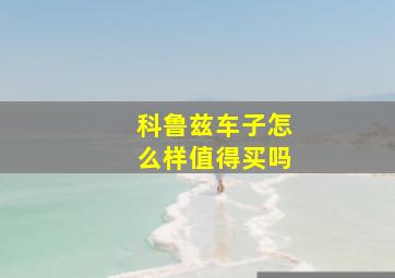 科鲁兹车子怎么样值得买吗