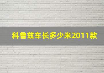 科鲁兹车长多少米2011款