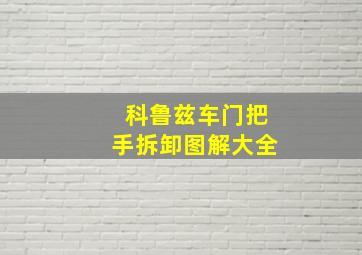 科鲁兹车门把手拆卸图解大全