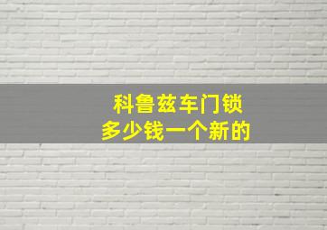 科鲁兹车门锁多少钱一个新的