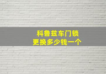 科鲁兹车门锁更换多少钱一个