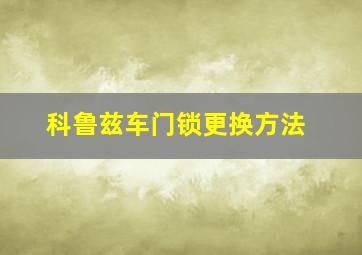 科鲁兹车门锁更换方法