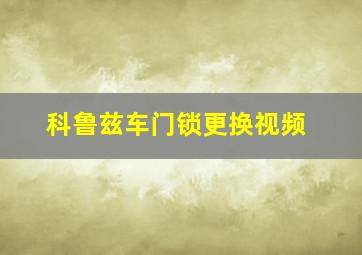 科鲁兹车门锁更换视频