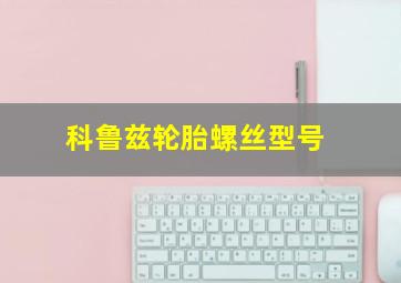 科鲁兹轮胎螺丝型号