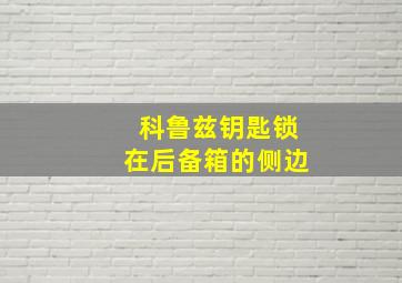 科鲁兹钥匙锁在后备箱的侧边