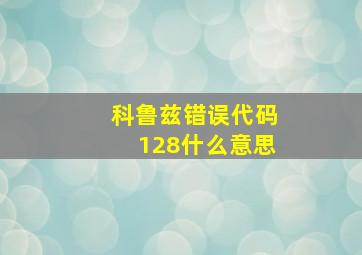 科鲁兹错误代码128什么意思