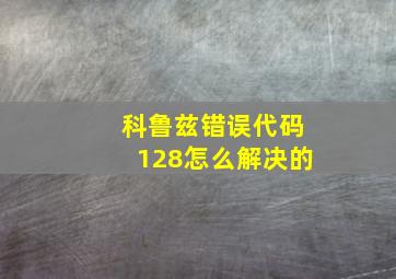 科鲁兹错误代码128怎么解决的