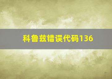 科鲁兹错误代码136