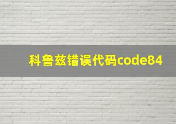 科鲁兹错误代码code84