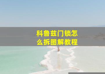 科鲁兹门锁怎么拆图解教程