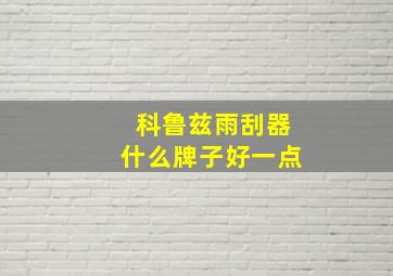 科鲁兹雨刮器什么牌子好一点