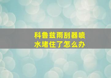 科鲁兹雨刮器喷水堵住了怎么办