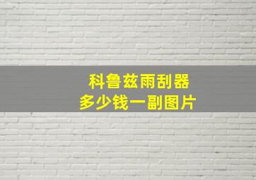 科鲁兹雨刮器多少钱一副图片