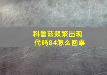 科鲁兹频繁出现代码84怎么回事