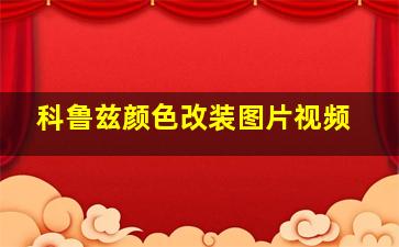 科鲁兹颜色改装图片视频