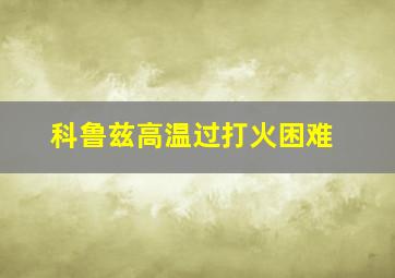 科鲁兹高温过打火困难