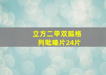 立方二甲双胍格列吡嗪片24片