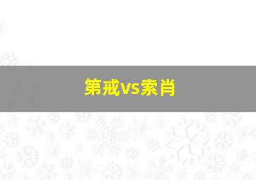 第戒vs索肖