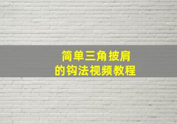 简单三角披肩的钩法视频教程