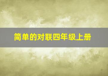 简单的对联四年级上册