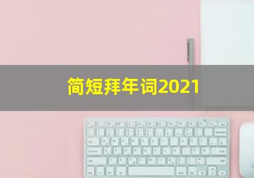 简短拜年词2021