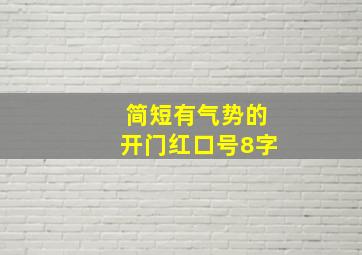 简短有气势的开门红口号8字