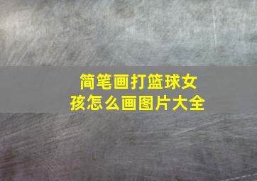 简笔画打篮球女孩怎么画图片大全