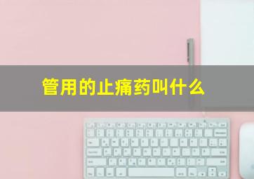 管用的止痛药叫什么