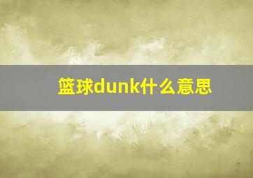 篮球dunk什么意思