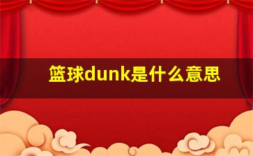 篮球dunk是什么意思