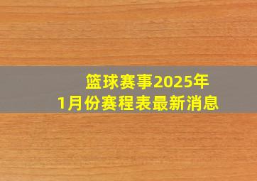 篮球赛事2025年1月份赛程表最新消息