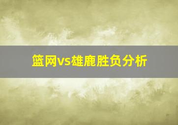 篮网vs雄鹿胜负分析