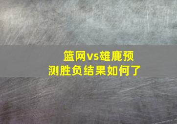 篮网vs雄鹿预测胜负结果如何了