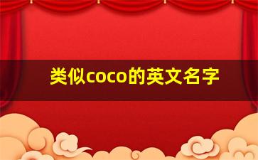 类似coco的英文名字