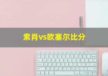 索肖vs欧塞尔比分