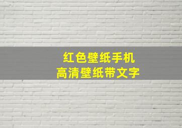 红色壁纸手机高清壁纸带文字