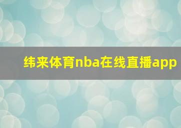 纬来体育nba在线直播app