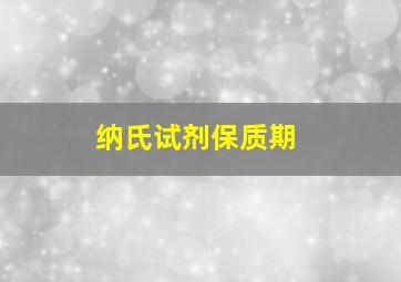 纳氏试剂保质期