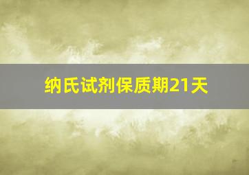 纳氏试剂保质期21天