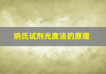 纳氏试剂光度法的原理